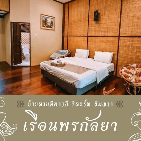 Baansuanleelawadee Resort Amphawa Zewnętrze zdjęcie
